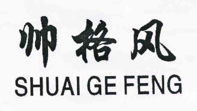 帅格风