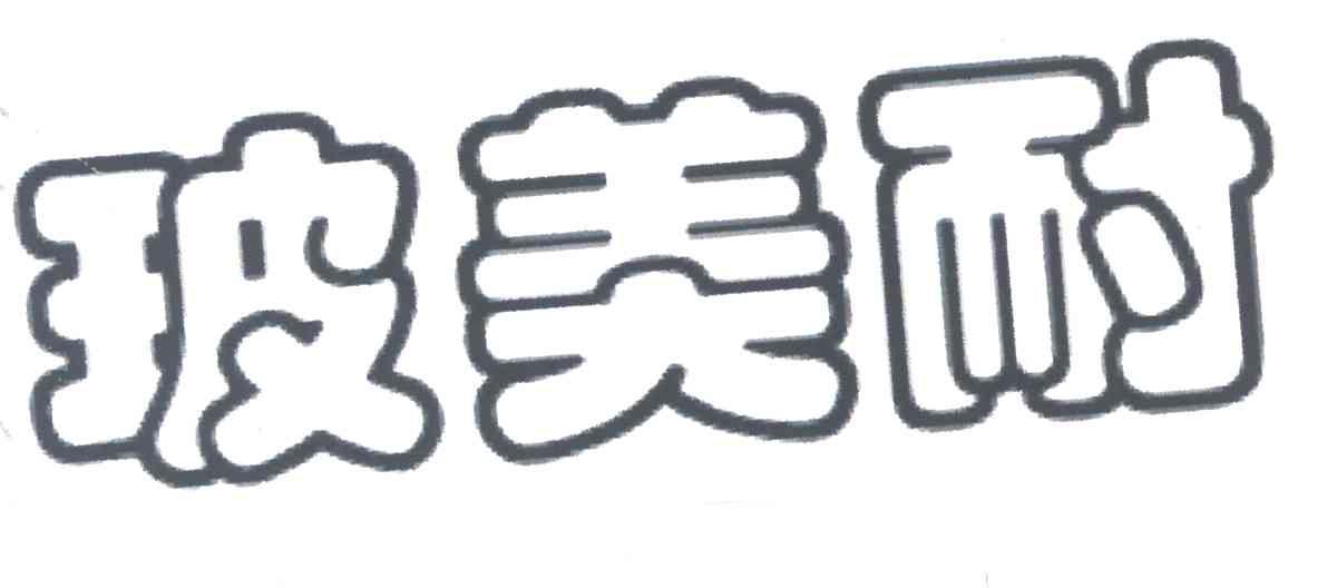 玻美耐