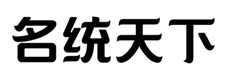 名统天下