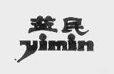 益民
