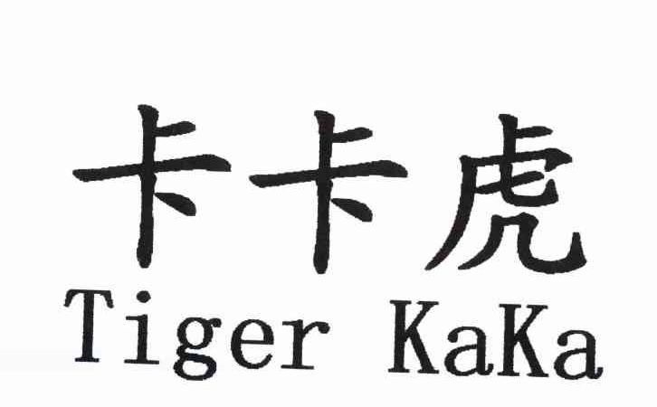 卡卡虎 TIGER KAKA