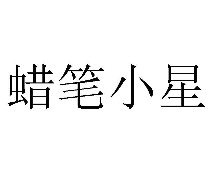 蜡笔小星