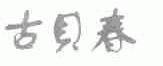 古贝春