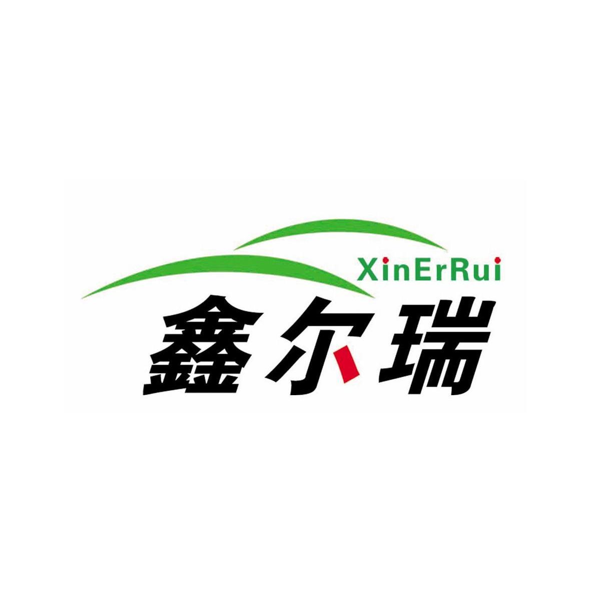 鑫尔瑞