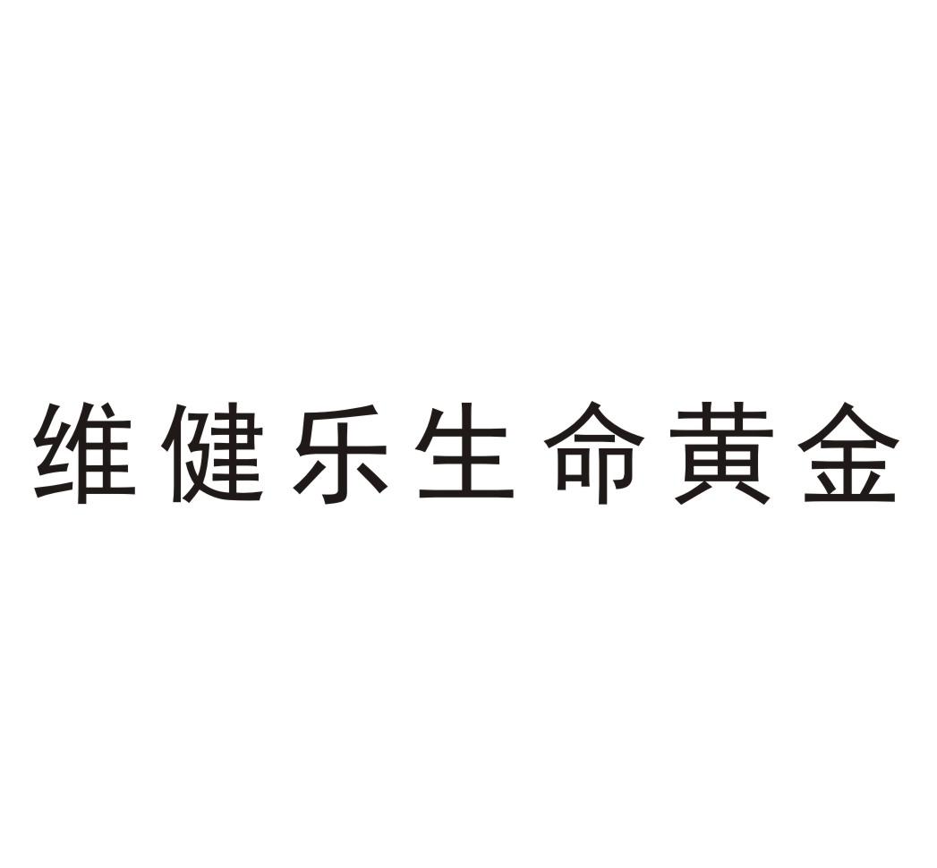 维健乐生命黄金