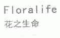 花之生命;FLORALIFE