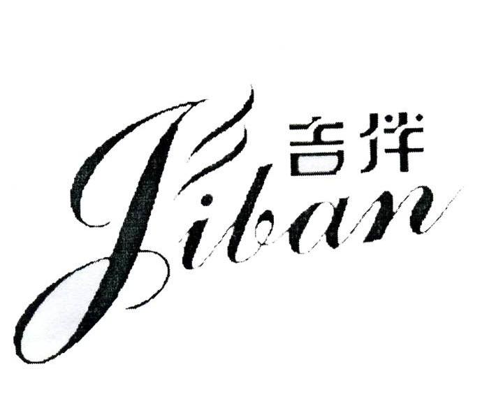 吉伴