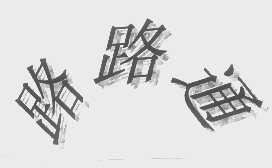 路路通