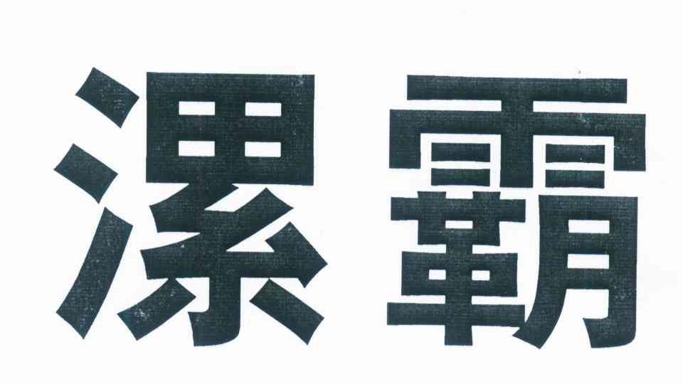漯霸