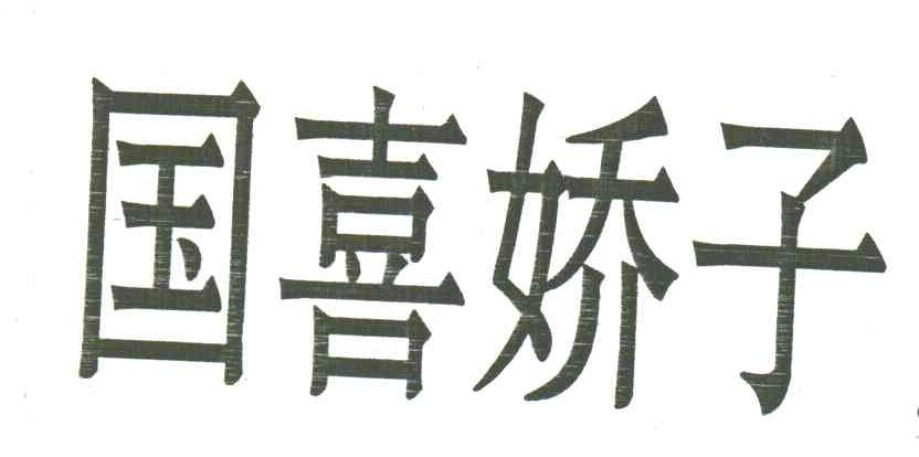 国喜娇子