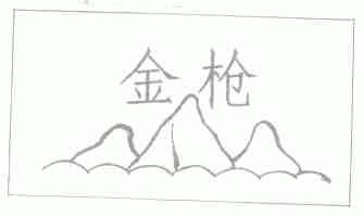 金枪
