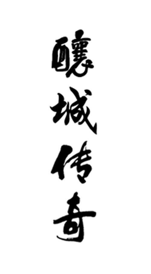 酿城传奇