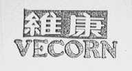 维康    VECORN