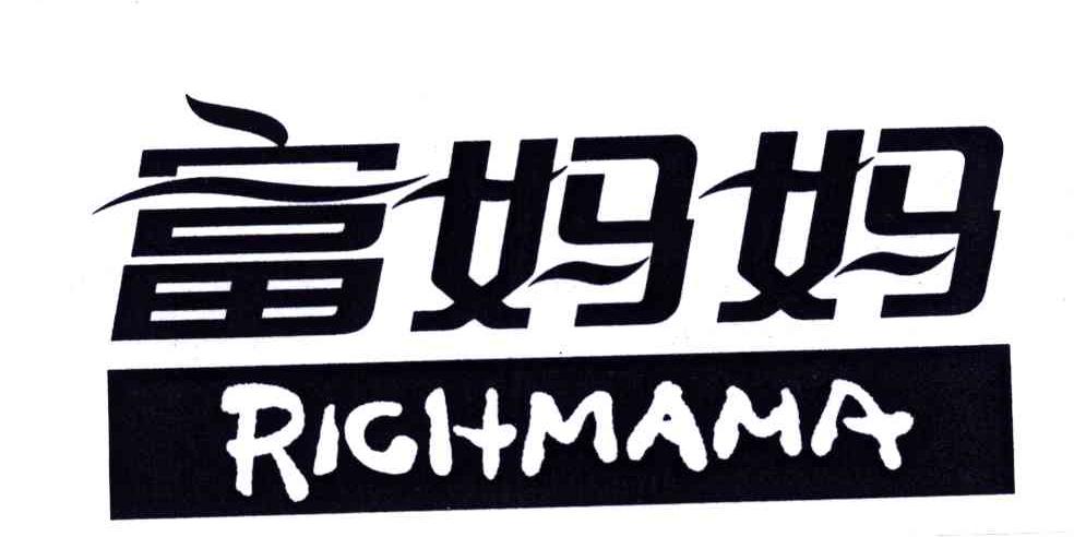 富妈妈;RICHMAMA