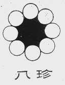 八珍