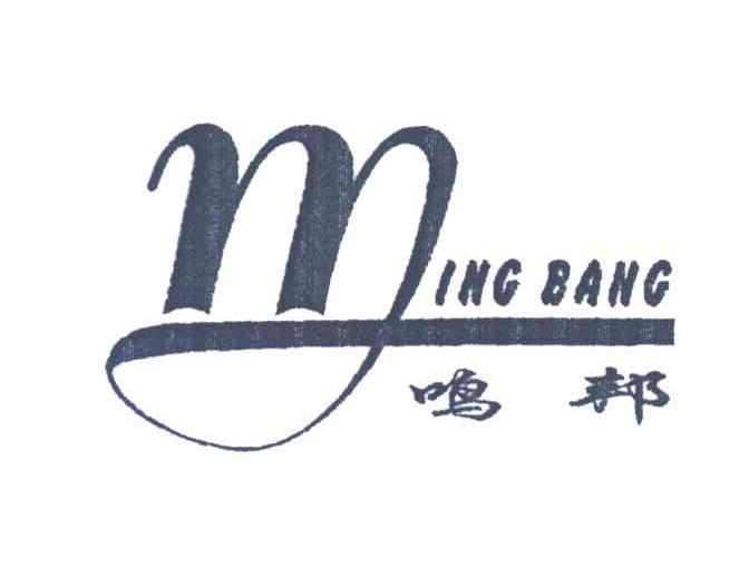 鸣邦