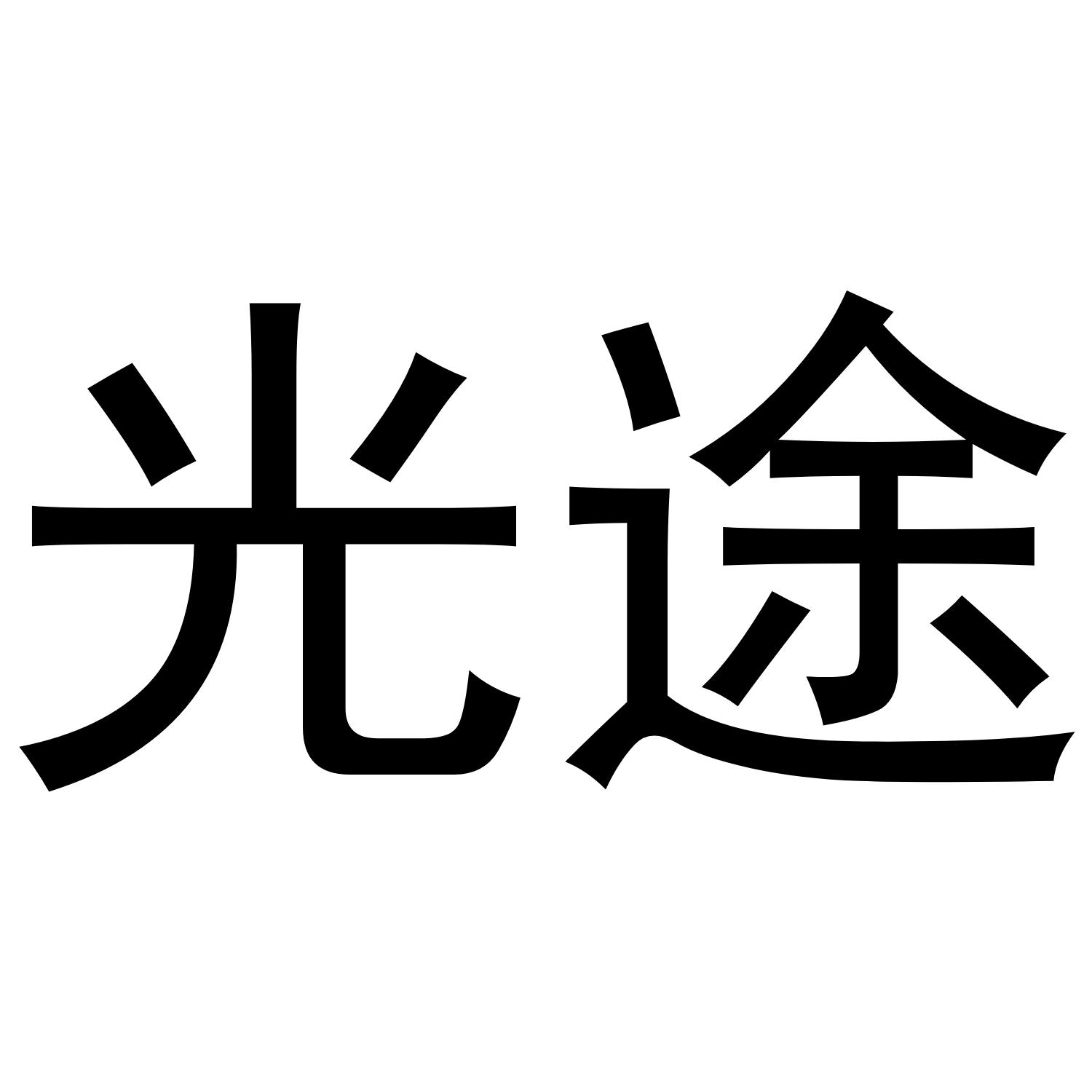 光途