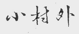 小村外