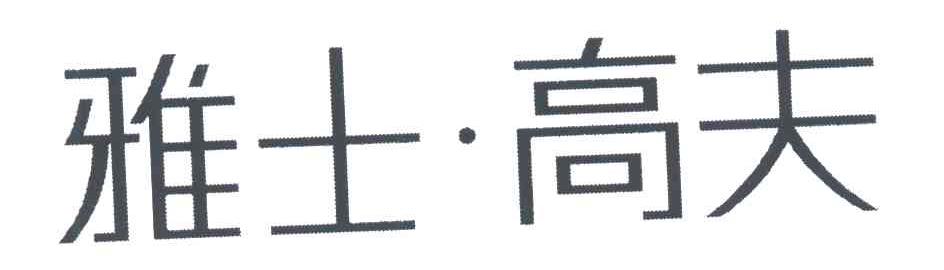 雅士高夫