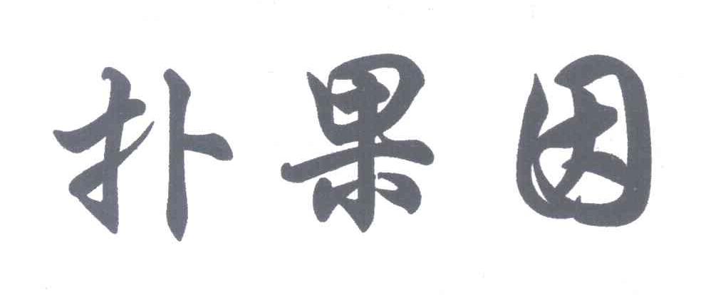 扑果因