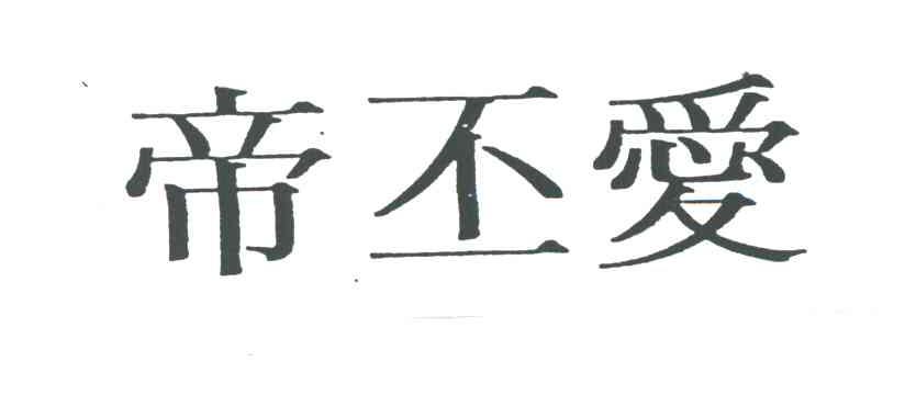 帝丕爱