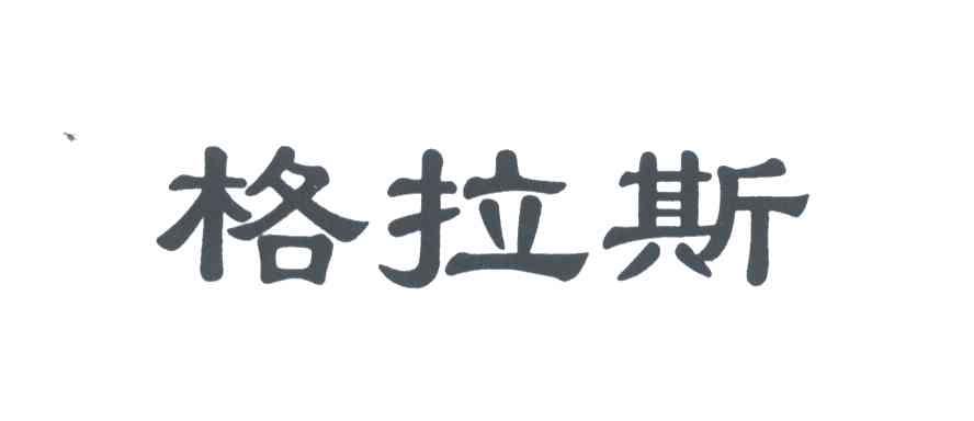 格拉斯