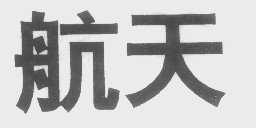 航天