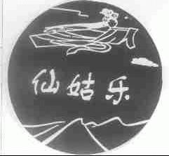 仙姑乐
