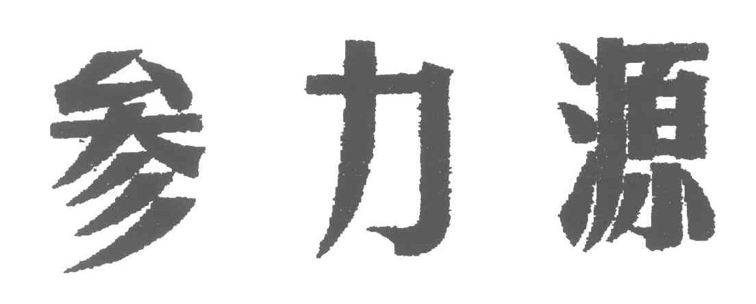 参力源