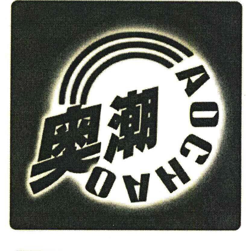 奥潮