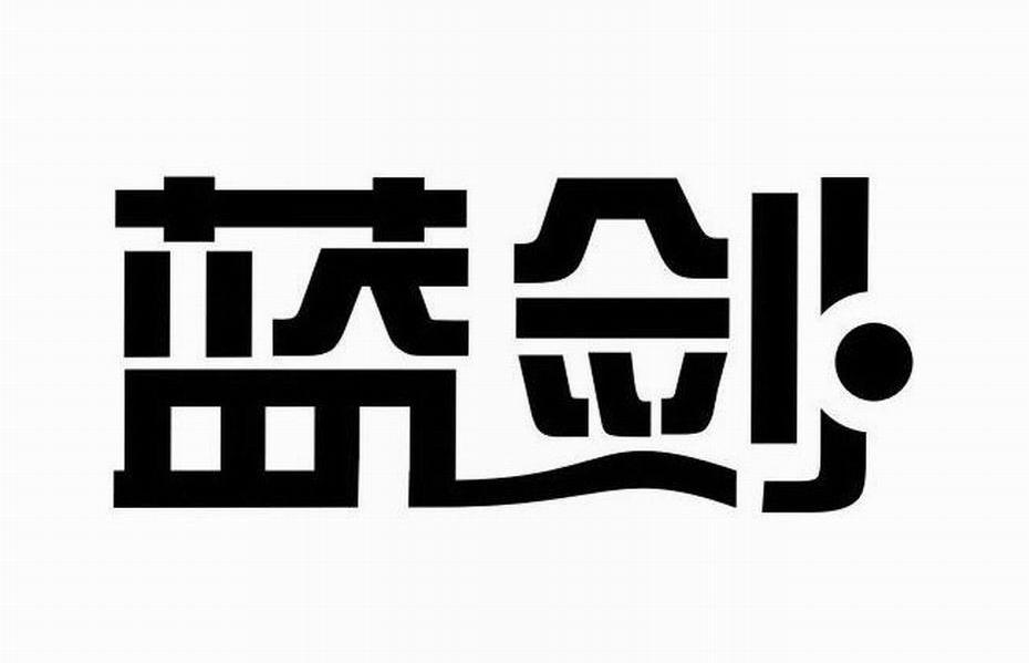 蓝剑