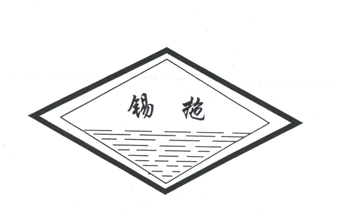 锡拖