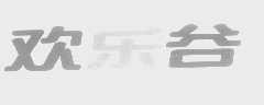 欢乐谷
