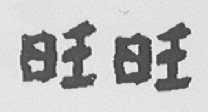 旺旺