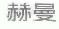 赫曼