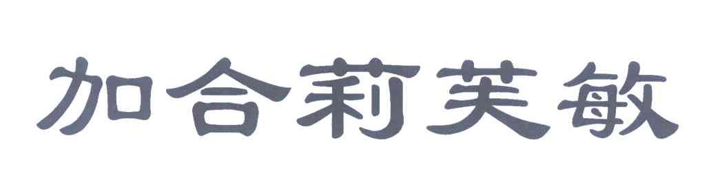 加合莉芙敏