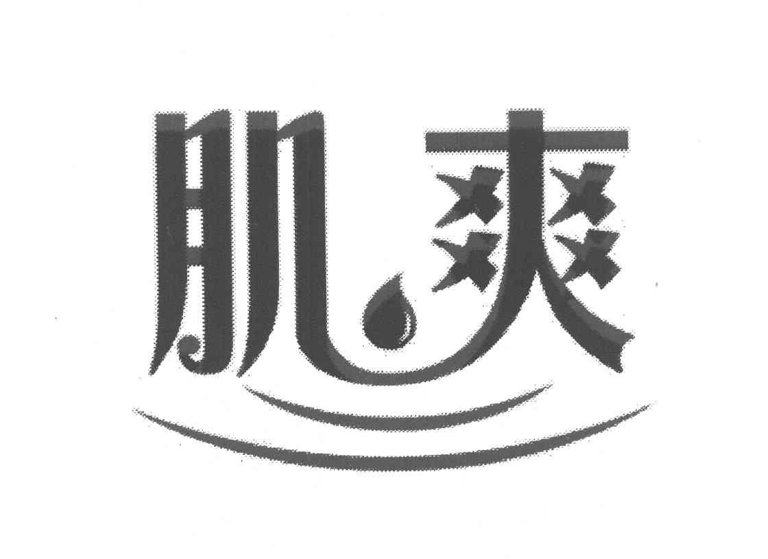 肌爽