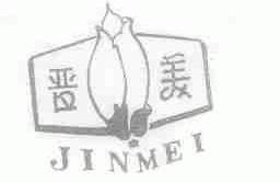晋美