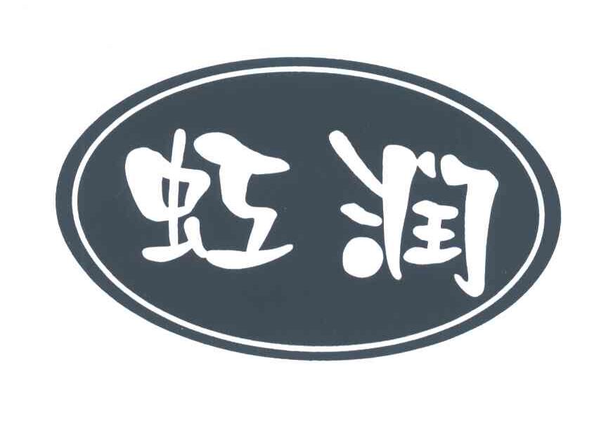 虹润