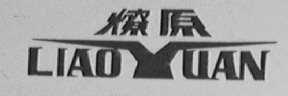燎原