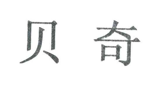 贝奇