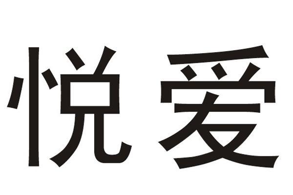 悦爱