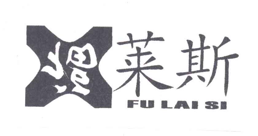福莱斯