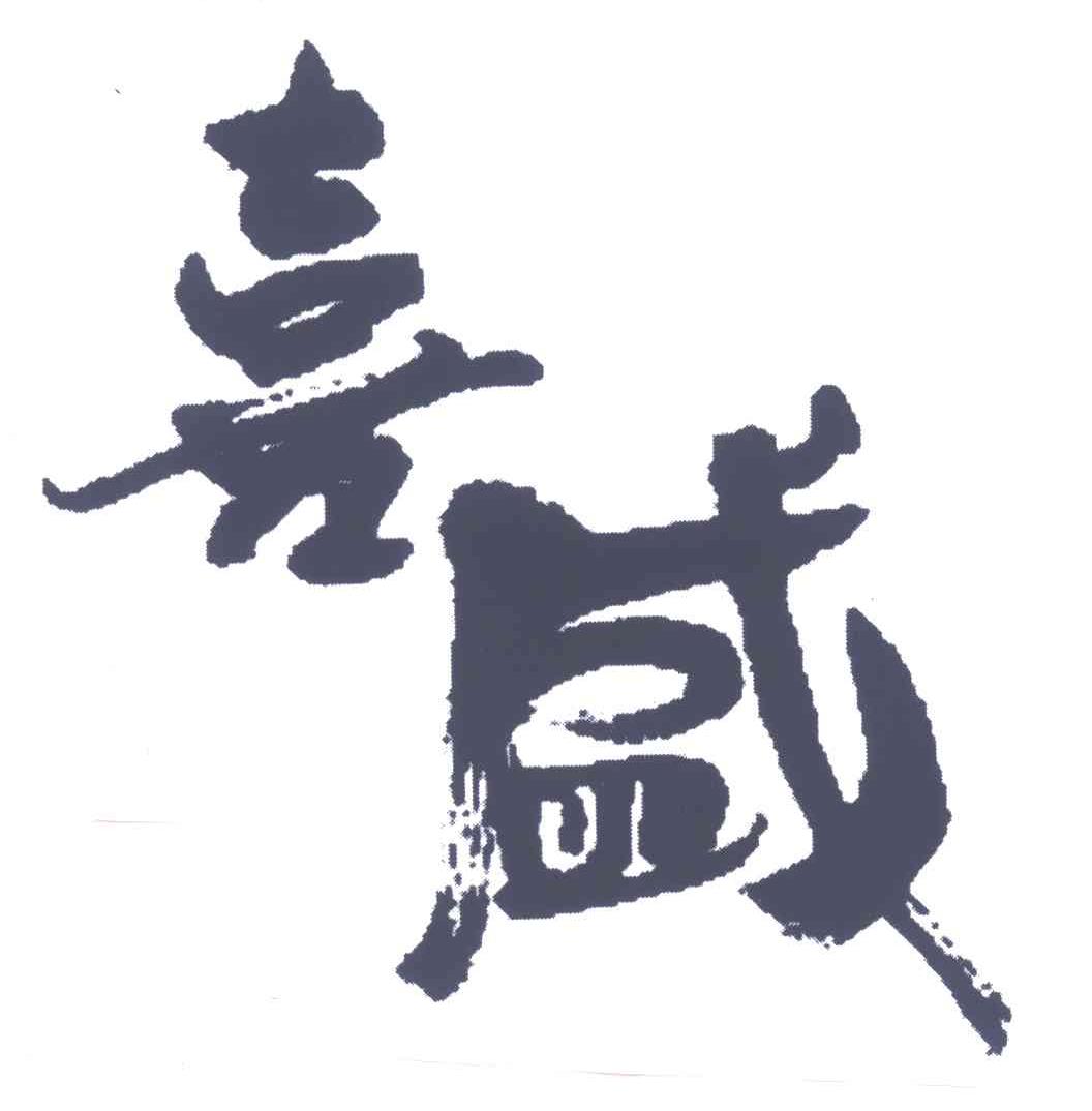 喜盛