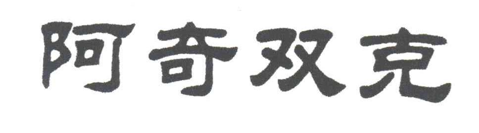 阿奇双克