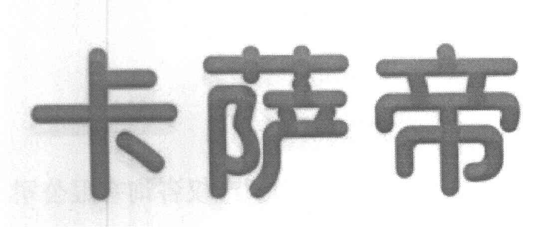 卡萨帝