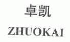 卓凯