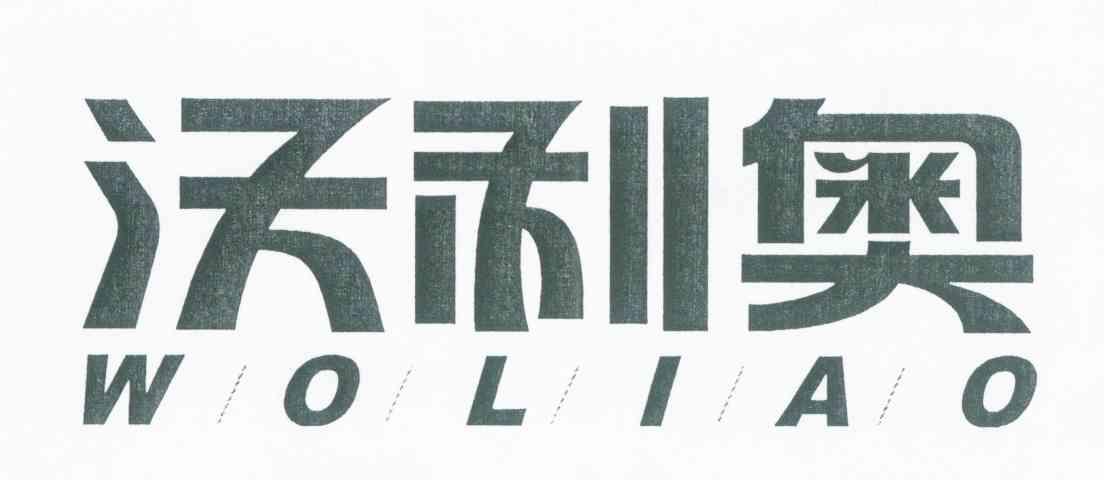 沃利奥
