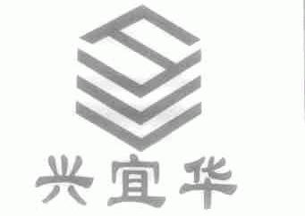 兴宜华