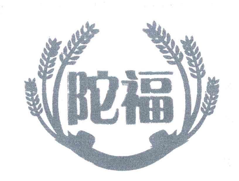陀福